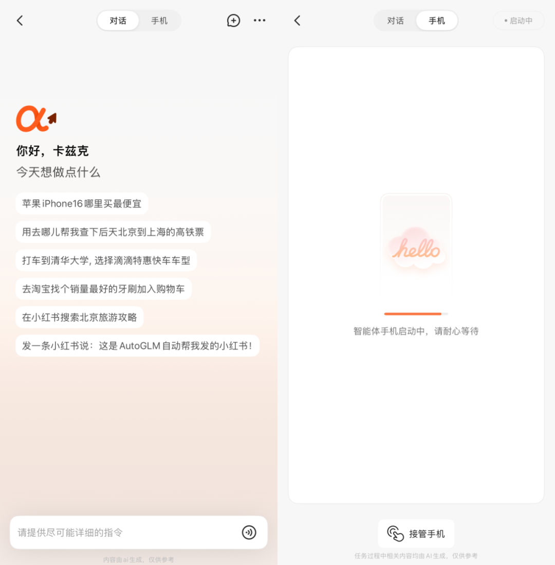 智谱AI发布AutoGLM 2.0 - 首个为手机而生的通用Agent。  第3张