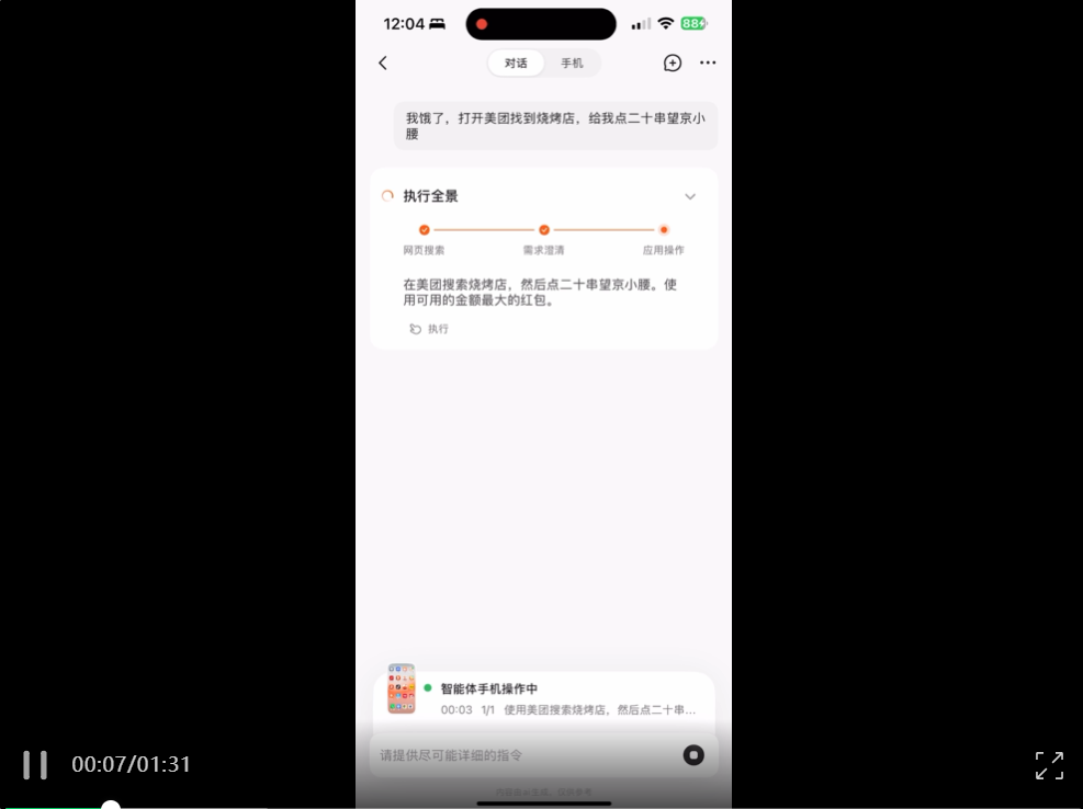 智谱AI发布AutoGLM 2.0 - 首个为手机而生的通用Agent。  第7张