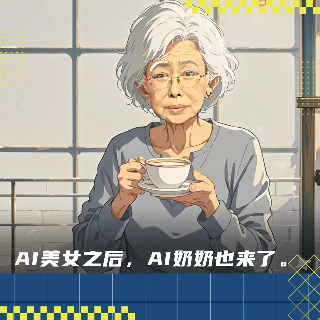 批量生产的AI奶奶，正在小红书扮演人生导师  第1张
