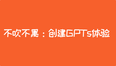 不吹不黑：创建GPTs体验，我做了一个“AI历史专家”  第1张