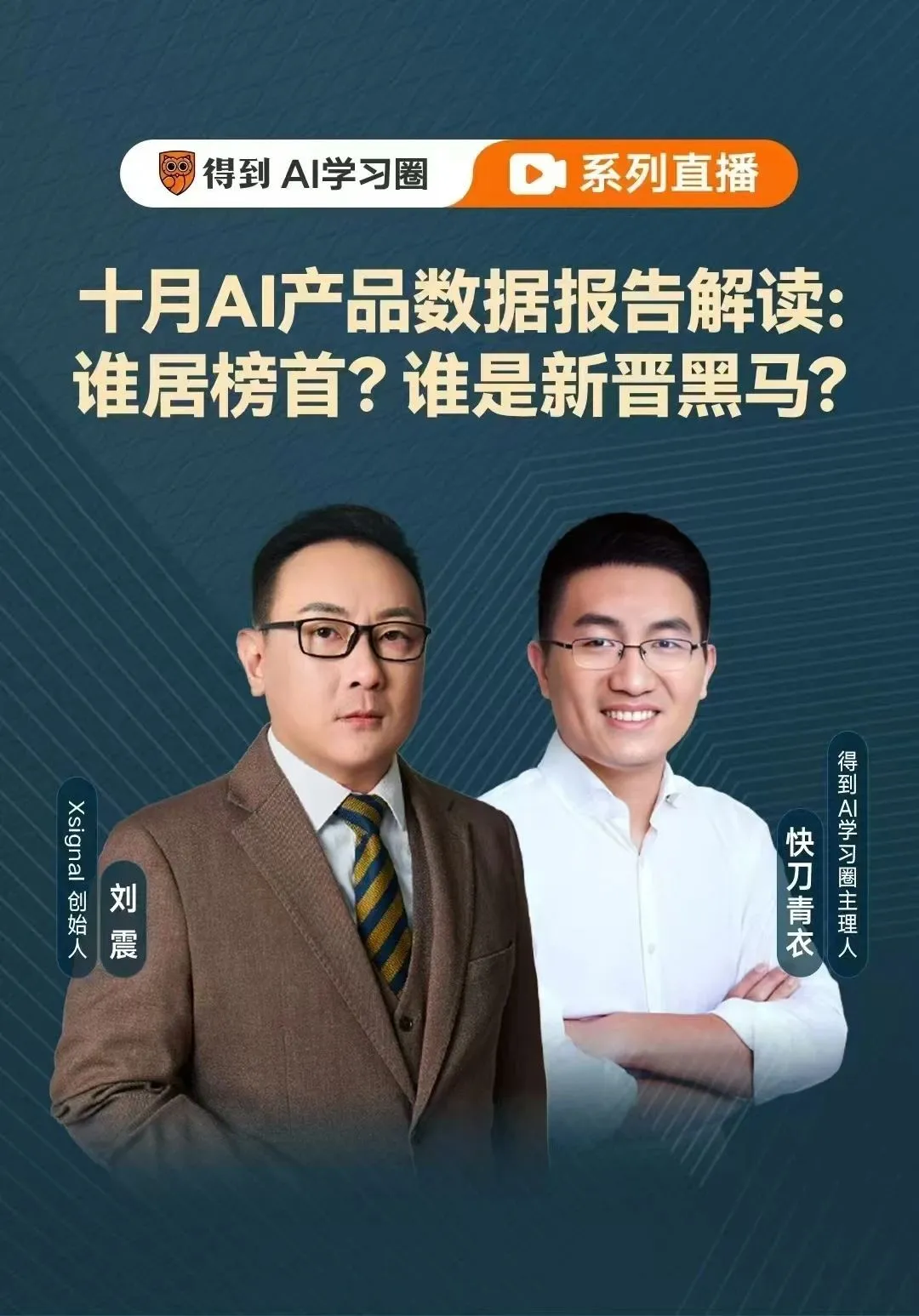 刘震对话快刀青衣：十月AI产品数据报告解读  第1张