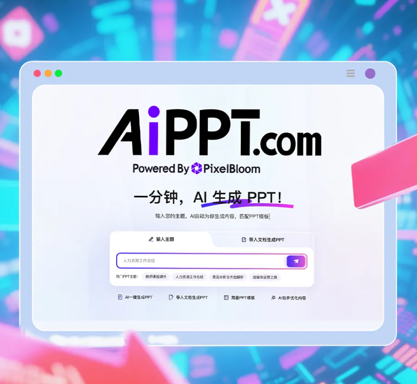 全球前二AI+PPT创业公司完成B3轮融资，要做“AI办公全家桶”  第1张