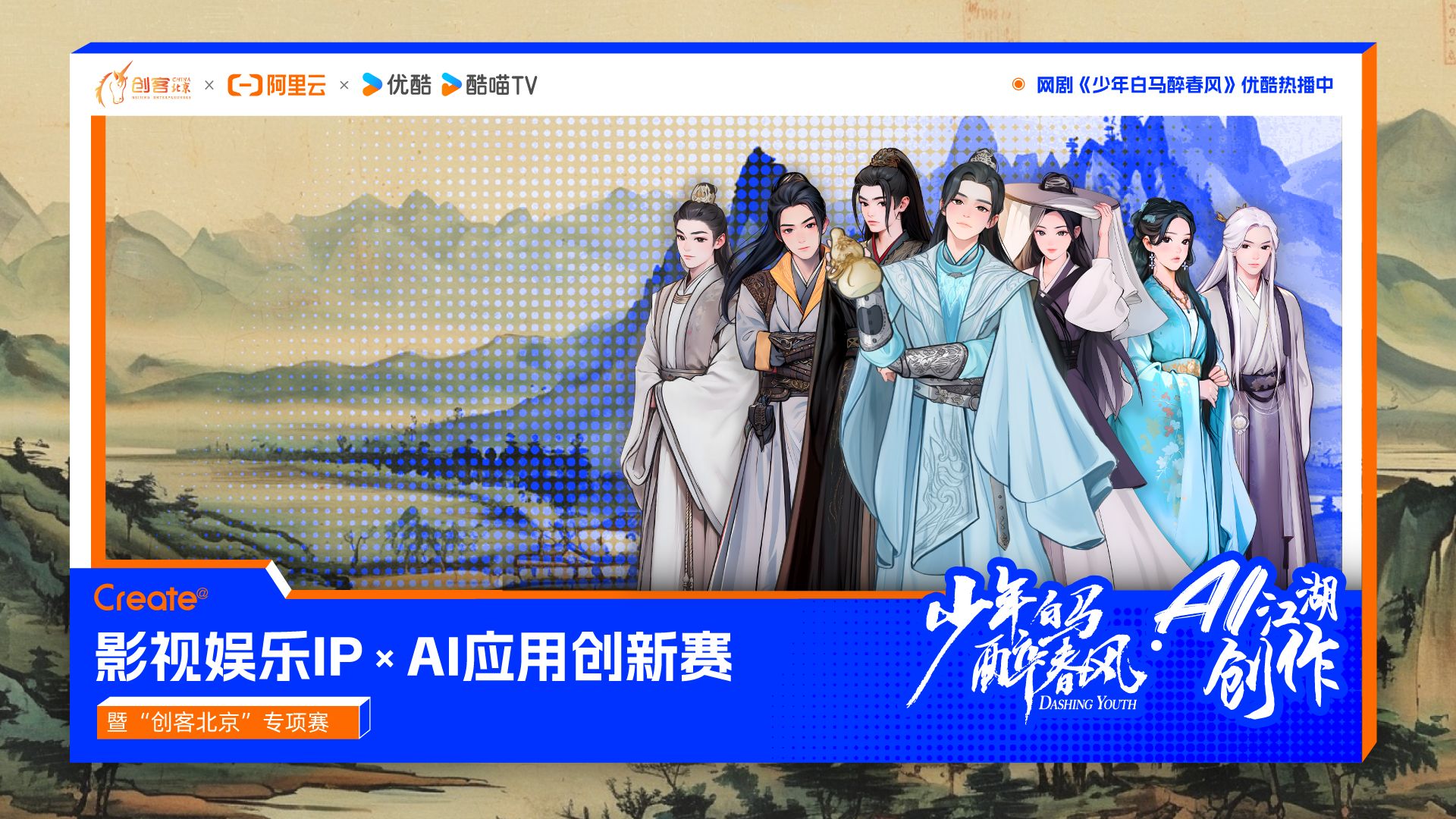 阿里云携手优酷，用AI重塑影视IP创新边界 - 阿里云Create@AI江湖创作大赛  第1张