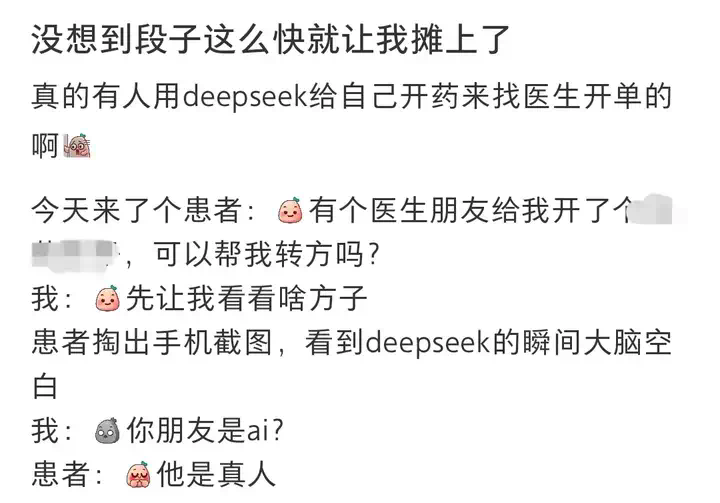 患者拿着 DeepSeek 来看病，还质疑我「过度检查」…  第3张