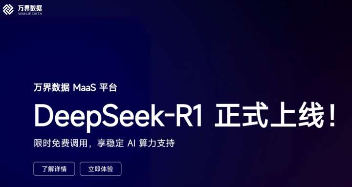 万界云上线满血 DeepSeek 模型 API 算力服务，告别“服务器繁忙”  第1张