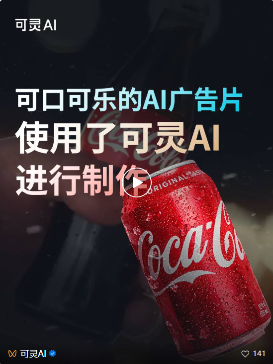 可口可乐pick可灵，用AI拍了新广告片  第3张
