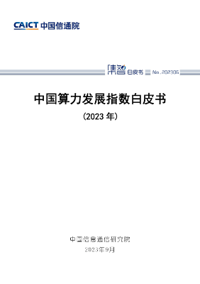 中国信通院发布《中国算力发展指数白皮书（2023年）》  第1张