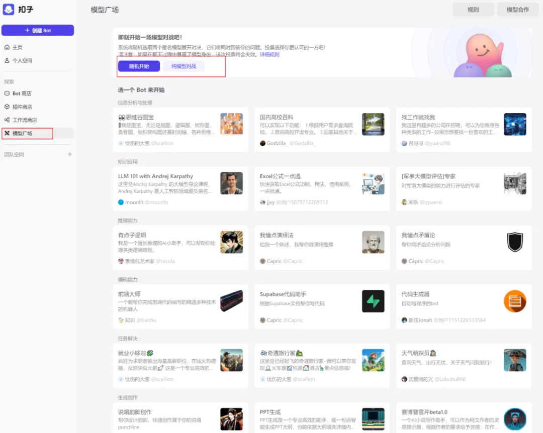 现在起，真正的强者敢于直面「扣子」的「模型广场」  第1张