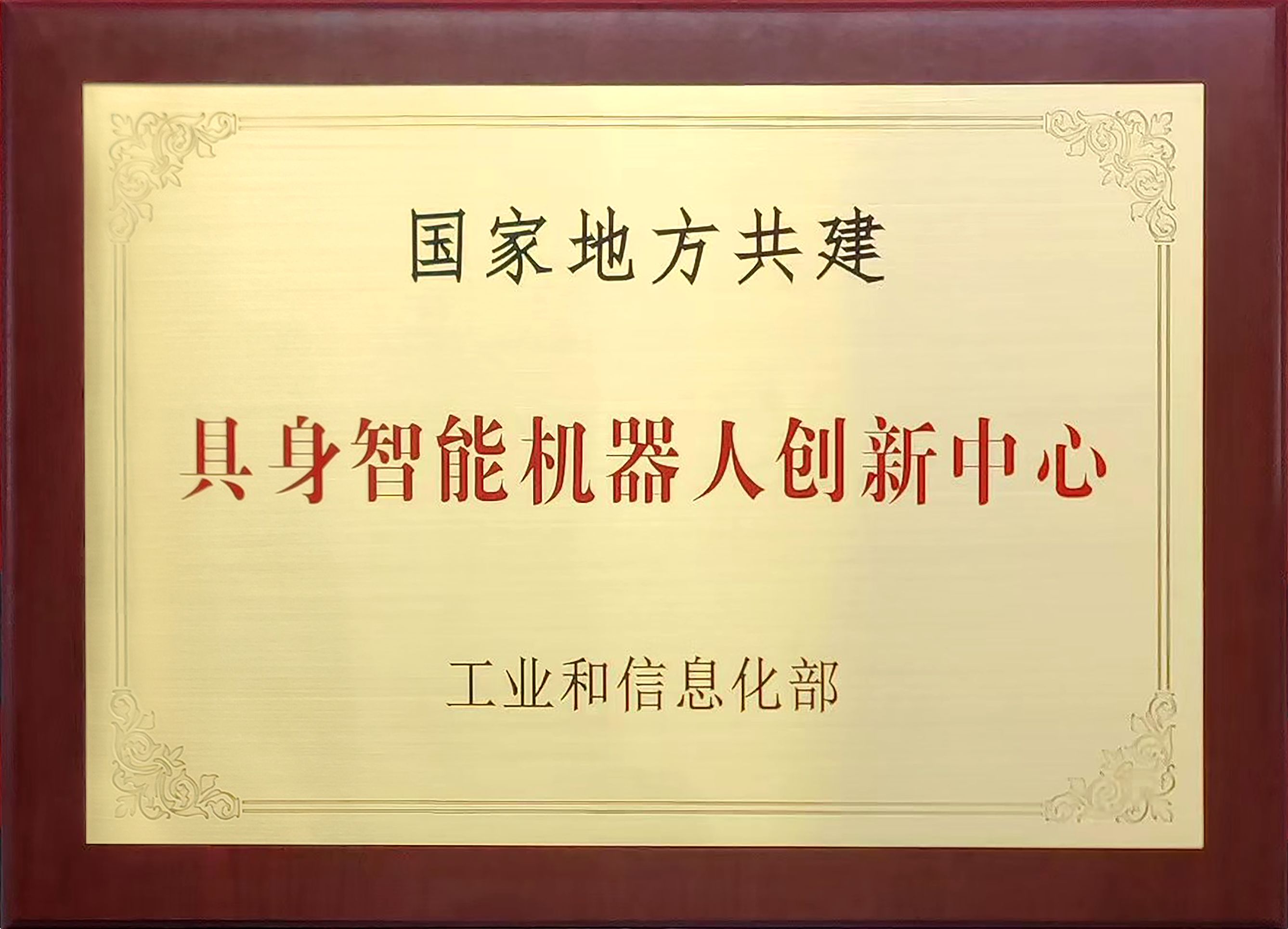 国家地方共建具身智能机器人创新中心揭牌，将建百万量级数据工厂  第1张