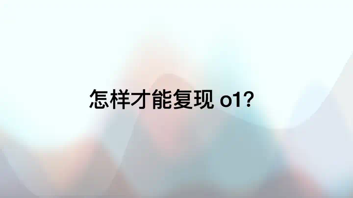 Manus产品负责人张涛万字解析：DeepSeek R1是怎么炼成的？  第17张