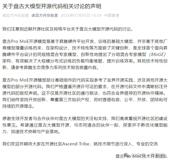 华为盘古大模型“抄袭”阿里Qwen？官方回应  第5张