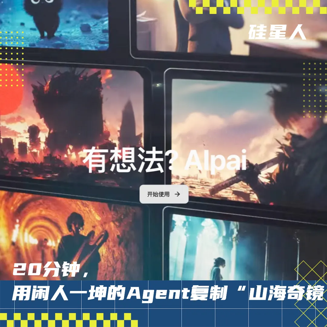 实测闲人一坤的AIpai：用他自己的工具，能复制《山海奇镜》吗？  第1张