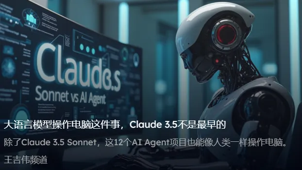 在Claude 3.5 Sonnet之前，这些AI Agent已能像人类一样操作电脑  第1张