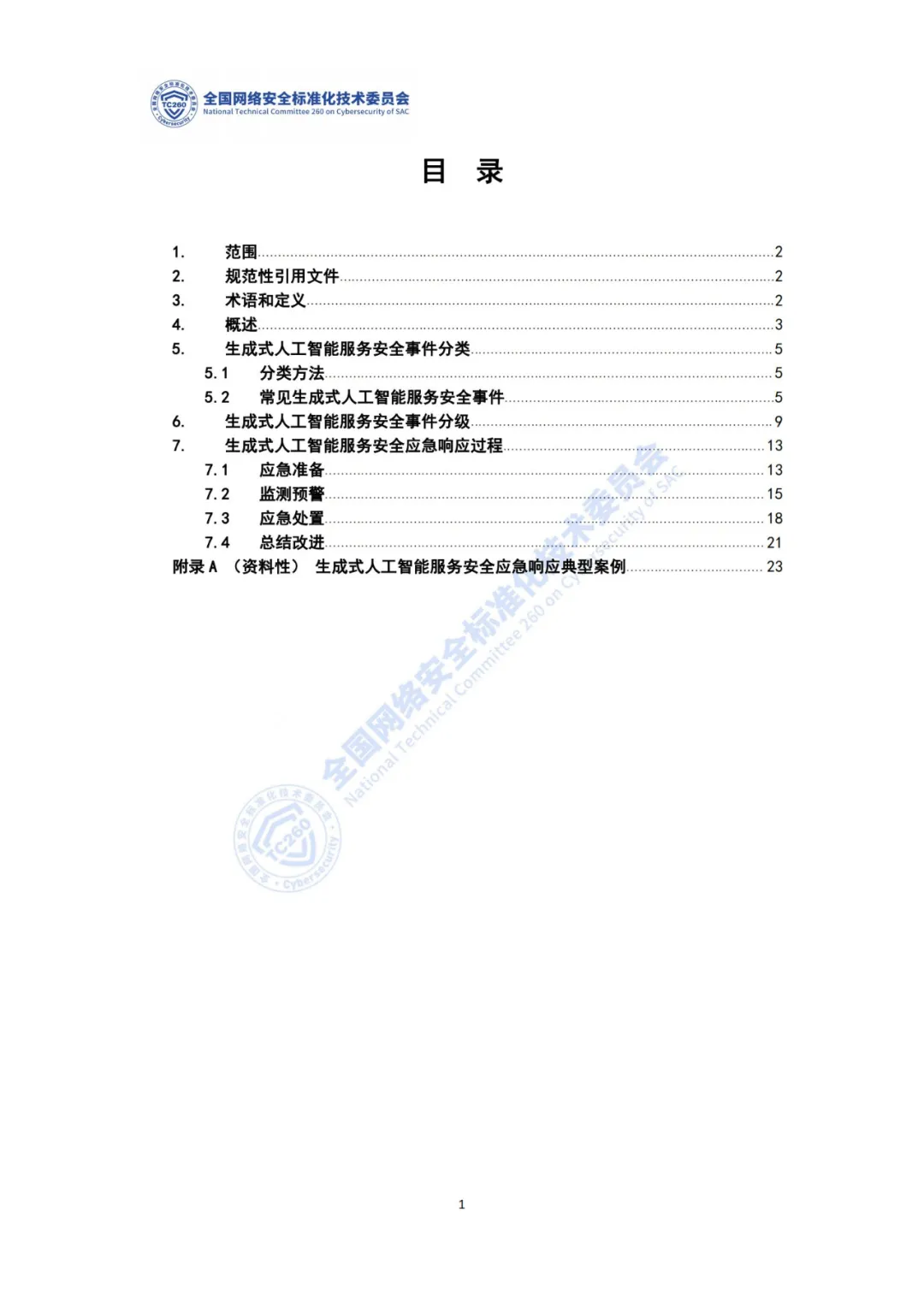 重要｜《生成式人工智能服务安全应急响应指南（征求意见稿）》面向社会公开征求意见  第5张