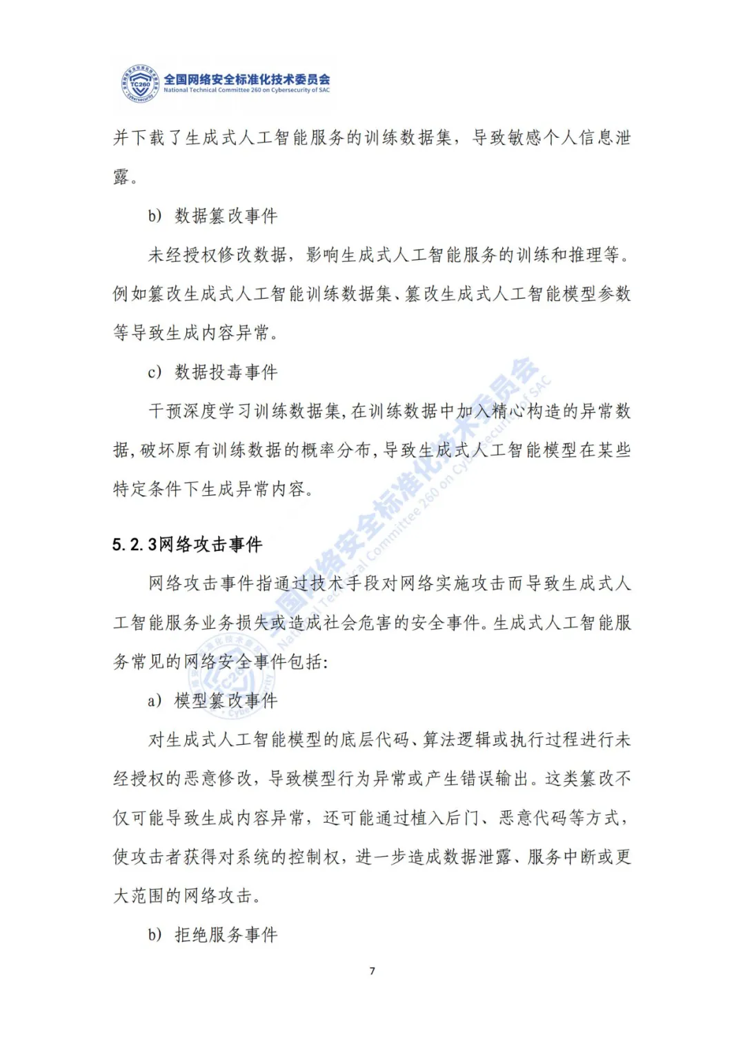 重要｜《生成式人工智能服务安全应急响应指南（征求意见稿）》面向社会公开征求意见  第11张