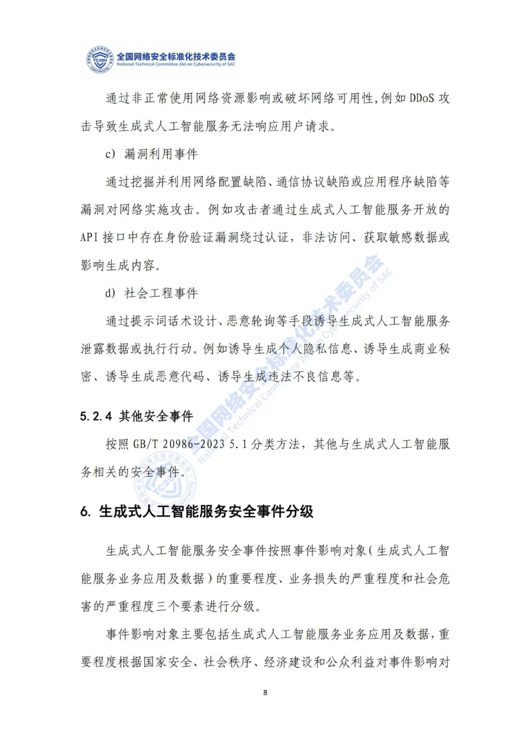 重要｜《生成式人工智能服务安全应急响应指南（征求意见稿）》面向社会公开征求意见  第12张