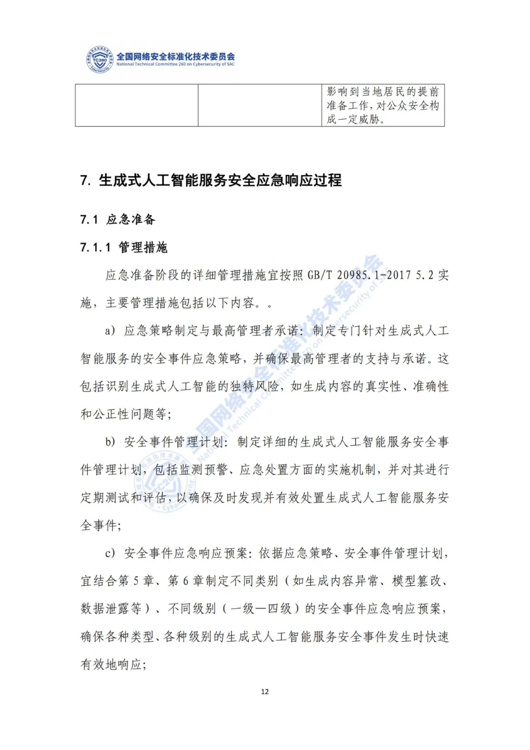 重要｜《生成式人工智能服务安全应急响应指南（征求意见稿）》面向社会公开征求意见  第16张