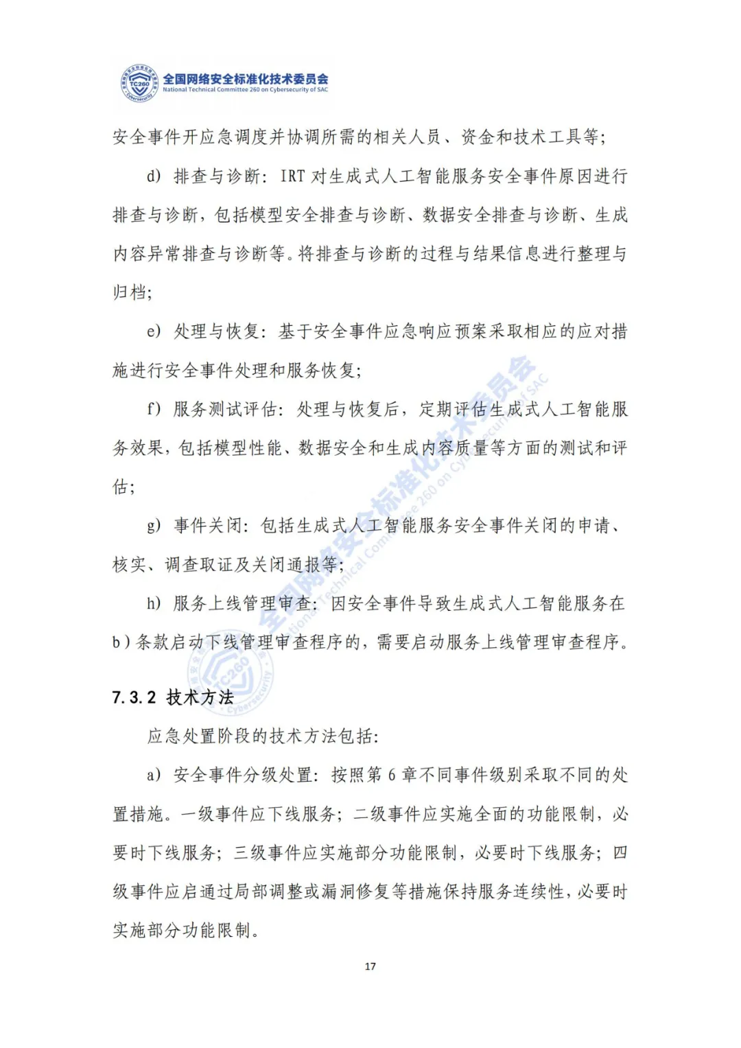 重要｜《生成式人工智能服务安全应急响应指南（征求意见稿）》面向社会公开征求意见  第21张