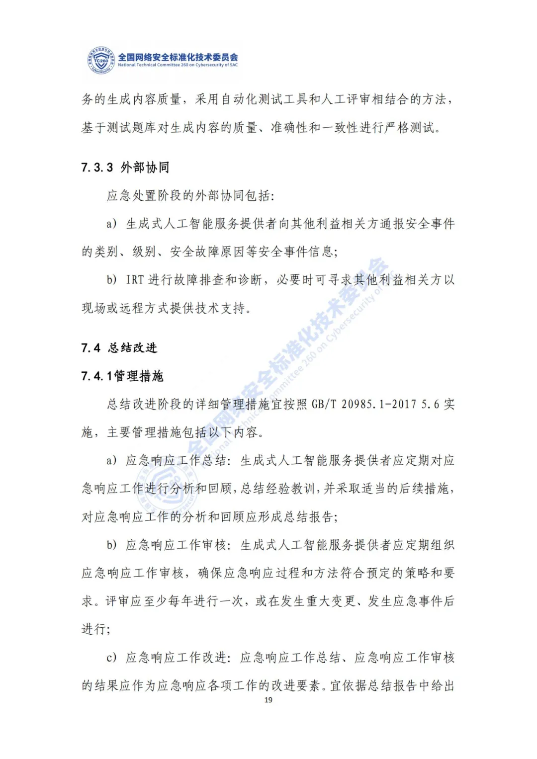 重要｜《生成式人工智能服务安全应急响应指南（征求意见稿）》面向社会公开征求意见  第23张