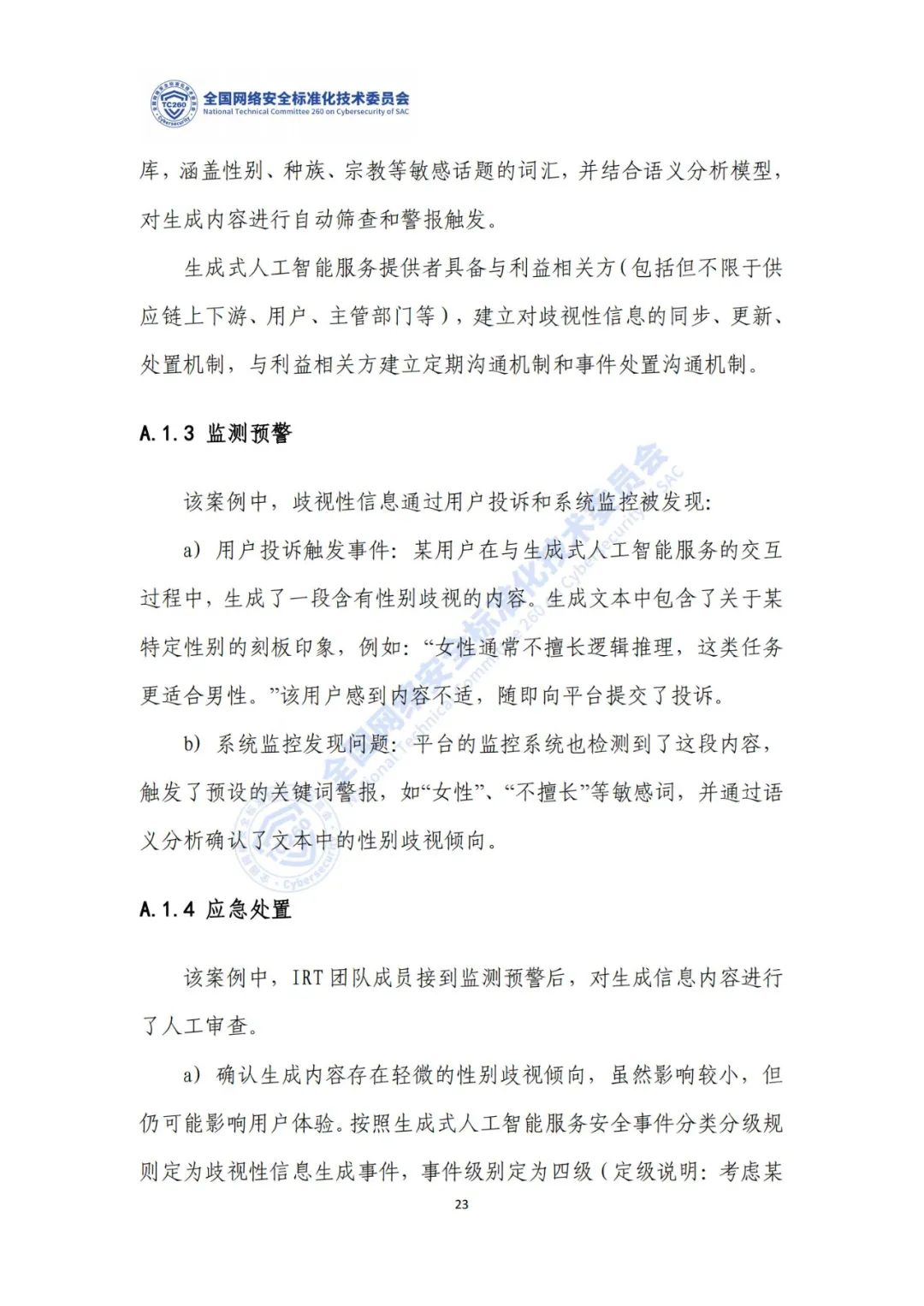 重要｜《生成式人工智能服务安全应急响应指南（征求意见稿）》面向社会公开征求意见  第27张