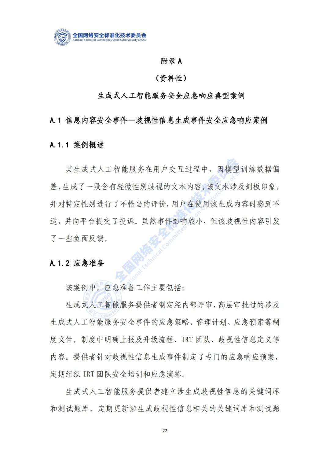 重要｜《生成式人工智能服务安全应急响应指南（征求意见稿）》面向社会公开征求意见  第26张