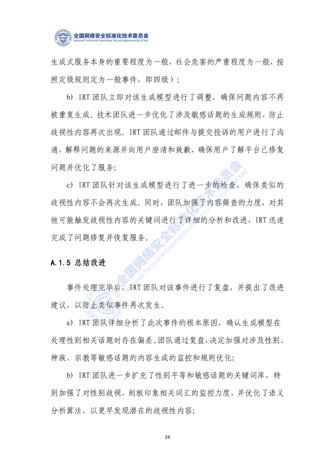 重要｜《生成式人工智能服务安全应急响应指南（征求意见稿）》面向社会公开征求意见  第28张