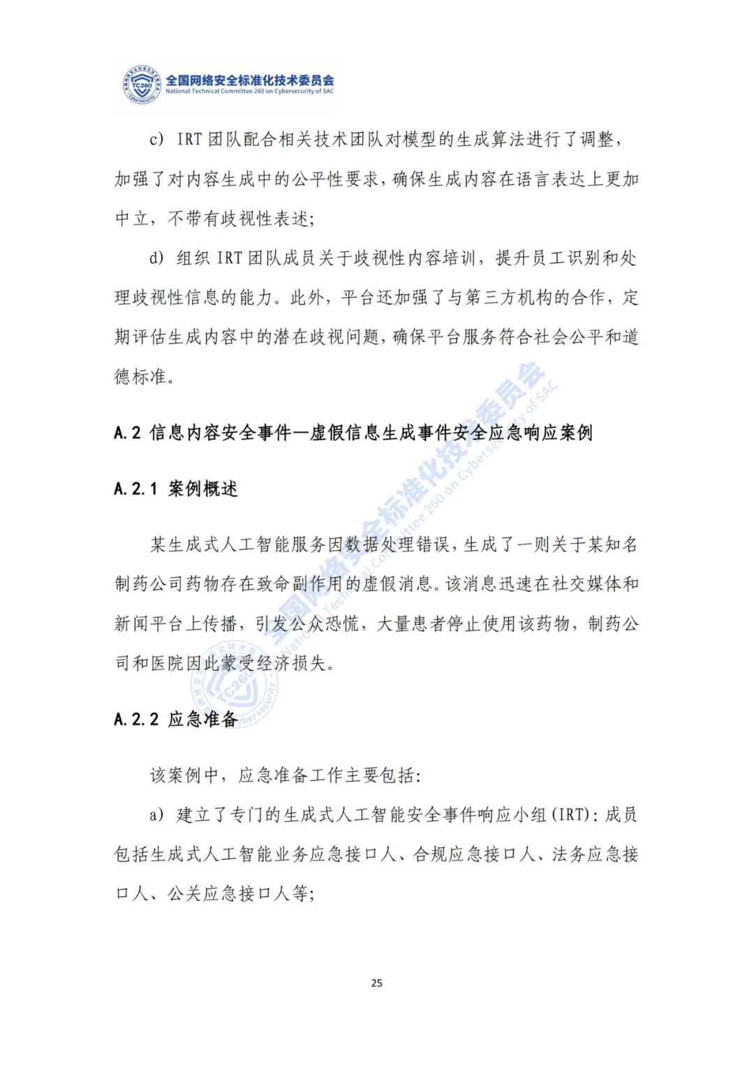 重要｜《生成式人工智能服务安全应急响应指南（征求意见稿）》面向社会公开征求意见  第29张