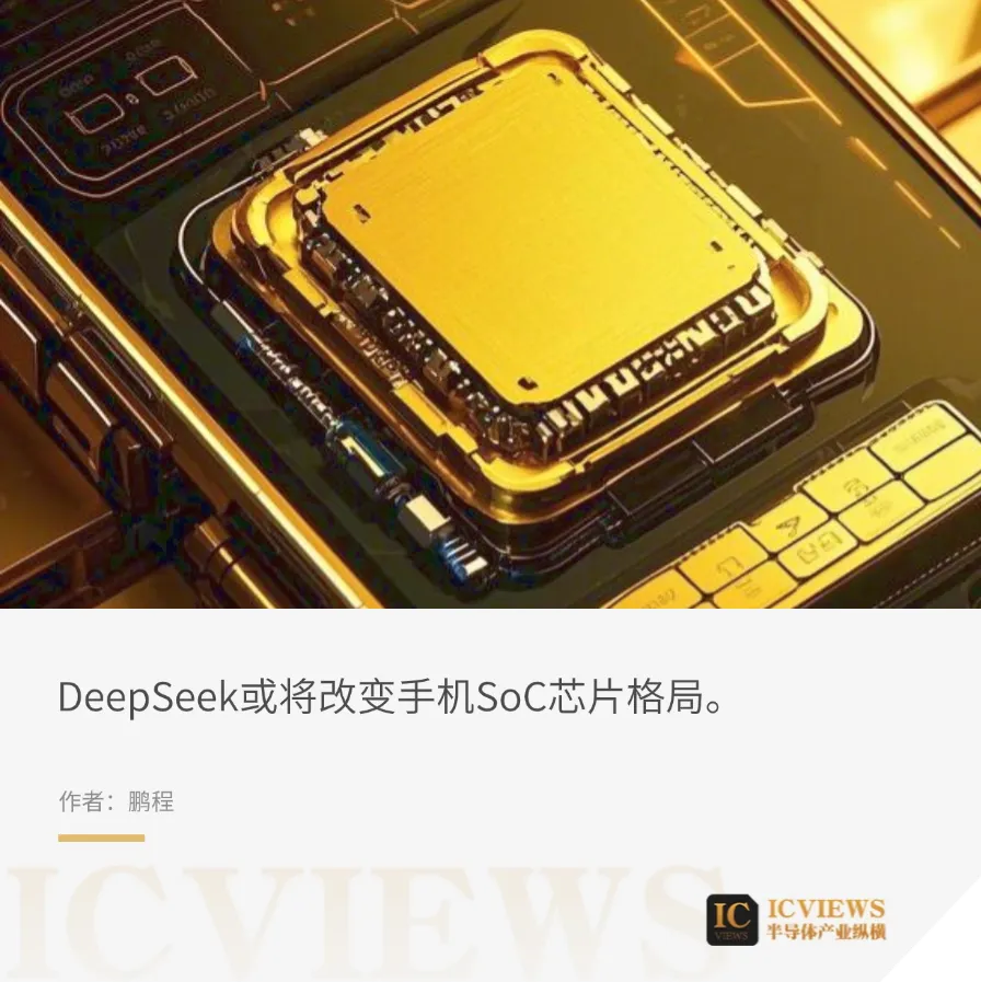 DeepSeek引爆AI手机，SoC市场再掀波澜  第1张