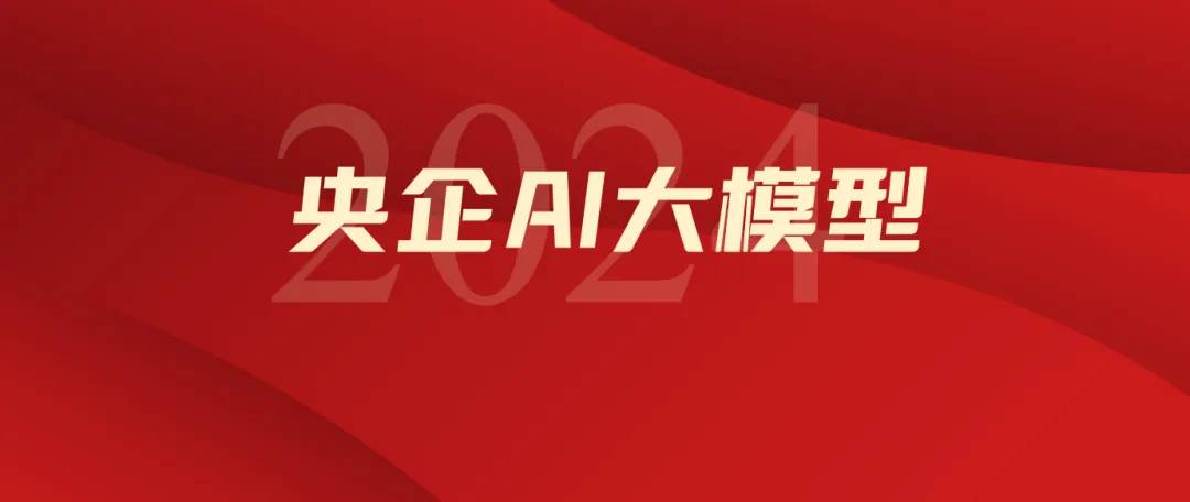 35 家央国企已落地 66 个大模型，国家队引领AI 变革  第1张