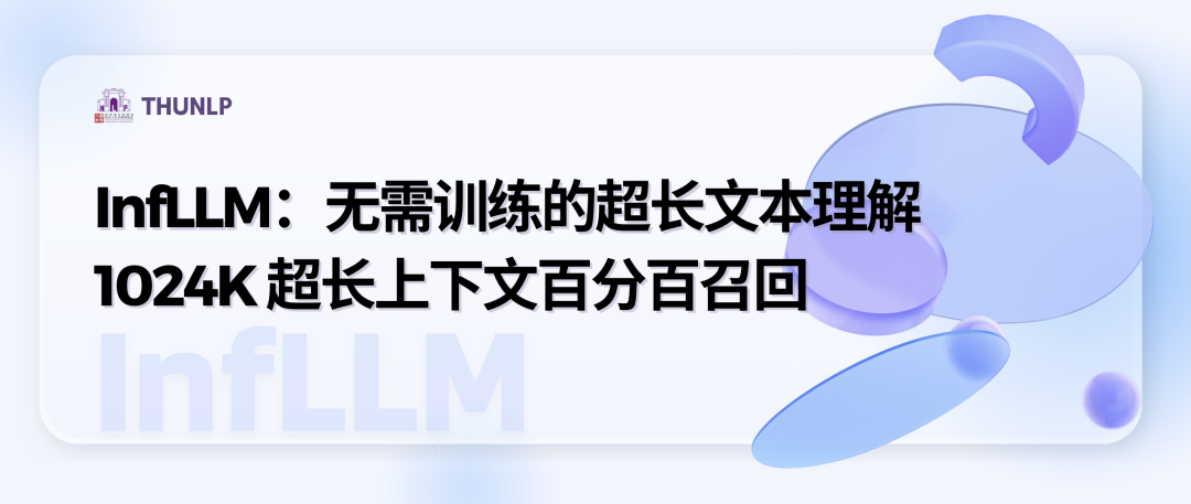 清华NLP组发布InfLLM：无需额外训练，「1024K超长上下文」100%召回！  第1张