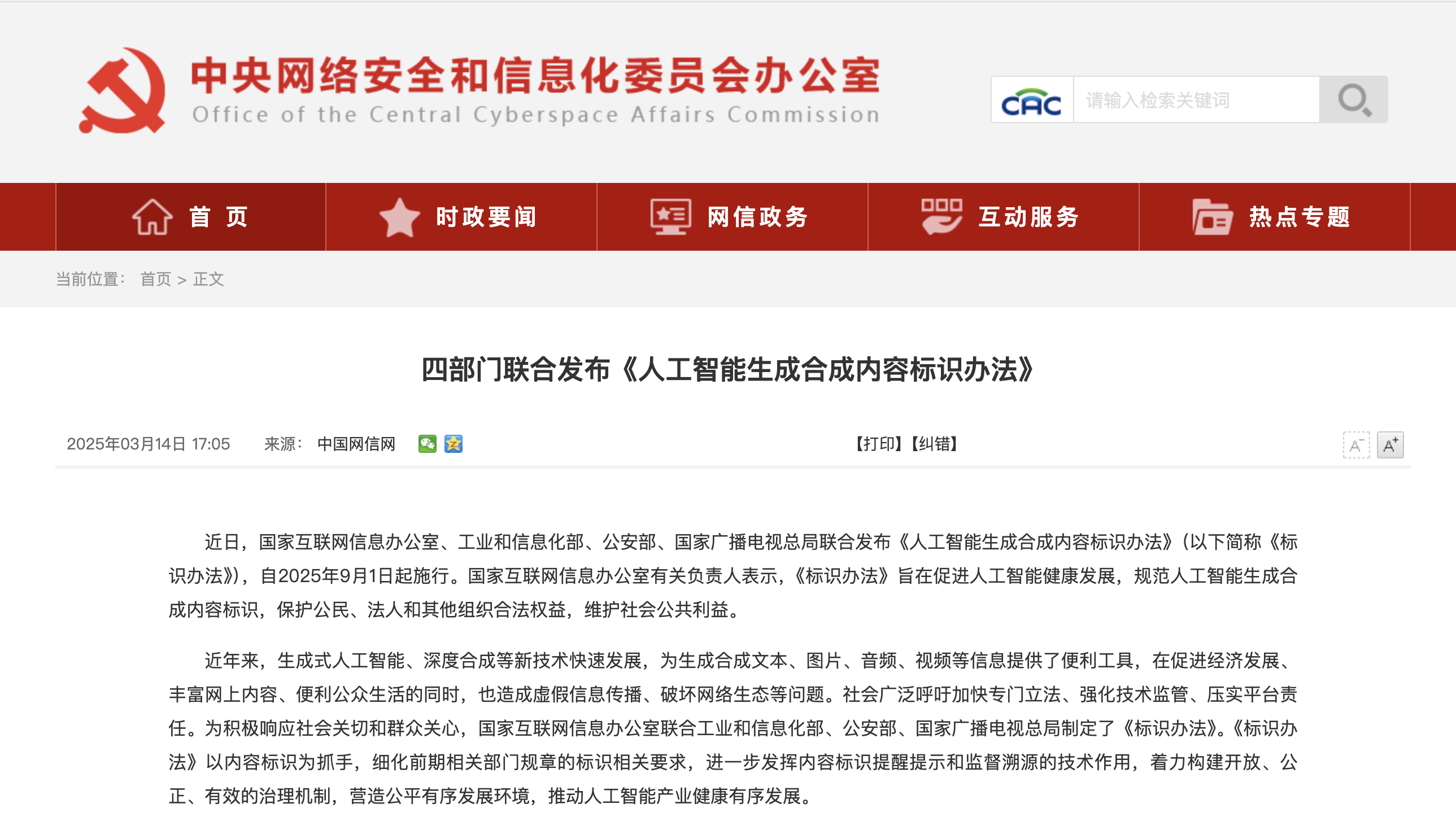 9月起施行！国家网信办发布AI生成合成内容标识办法  第1张