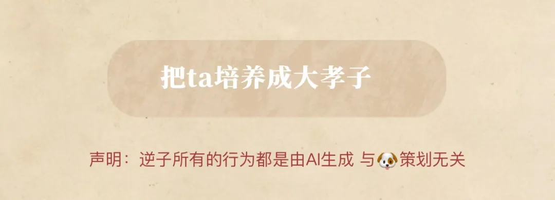 换你来当爹？赛博养儿？又一款 AI 小游戏正在风靡。  第10张