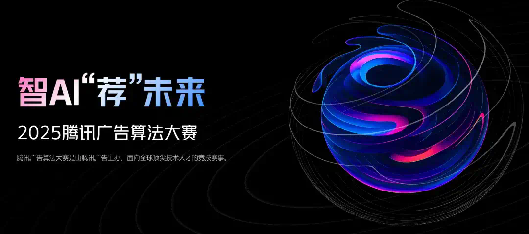 冠军队独享200万，进决赛就有直通offer，腾讯广告算法大赛报名开启  第3张