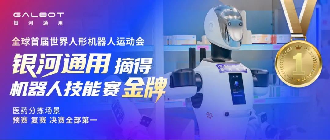 银河通用世界人形机器人运动会夺冠，全自主操作遥遥领先，大秀落地硬实力  第1张