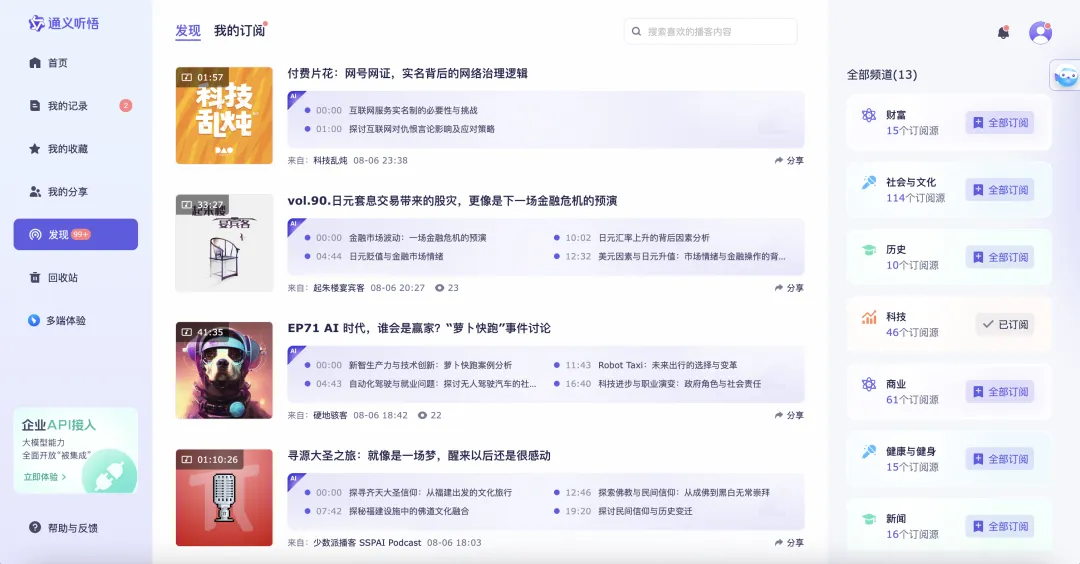 有了 AI 后，爱听播客的有福了  第10张