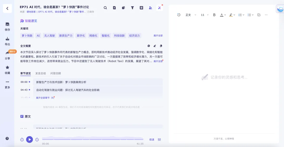 有了 AI 后，爱听播客的有福了  第12张