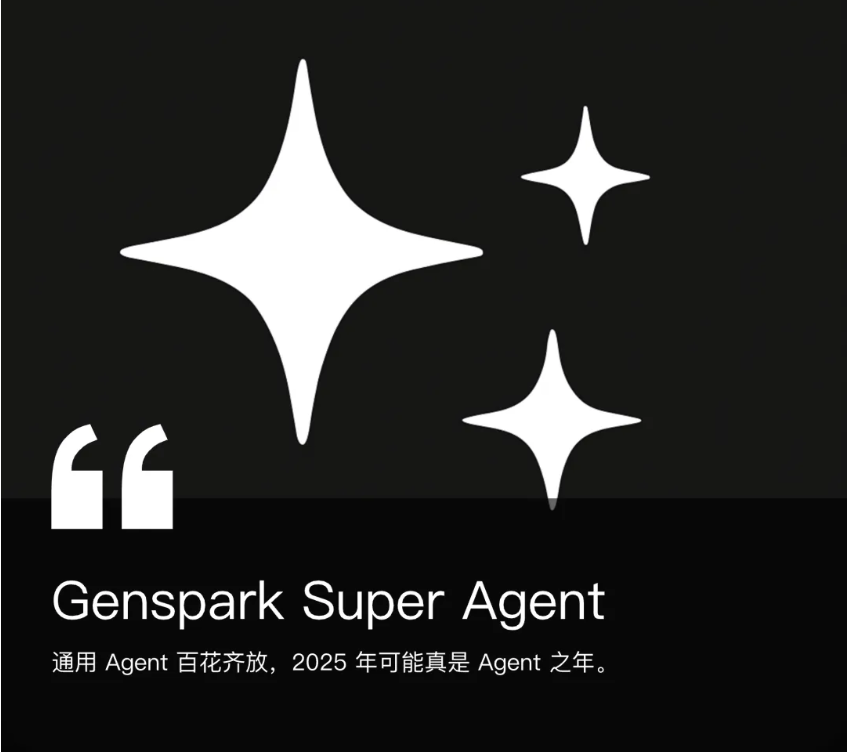 超越 Manus？华人创业产品 Genspark 推出通用 Agent（附实测效果）  第1张