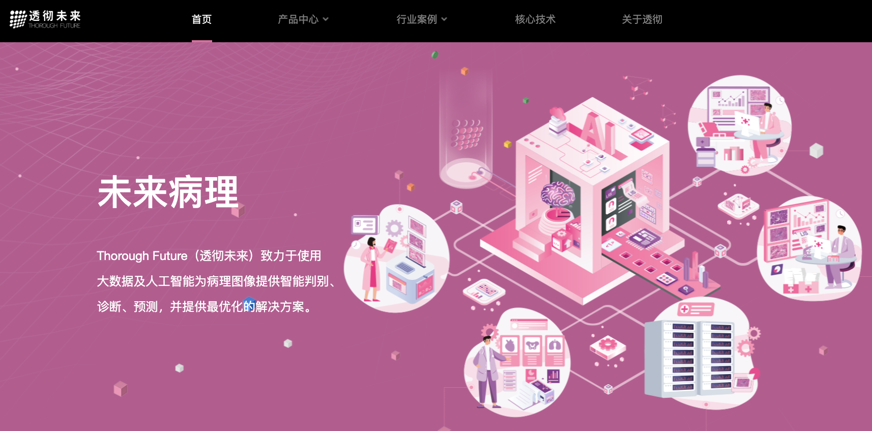 从“诊”到“疗”，「透彻未来」AI大模型赋能病理数智化 - 早期项目  第1张