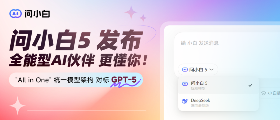 元石科技正式发布问小白5，性能直追GPT-5  第1张