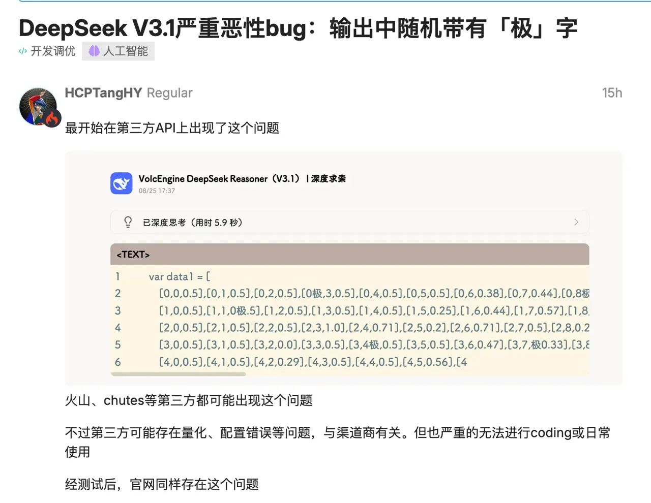 突发！Deepseek最新模型被外网爆出恶性Bug？？  第1张