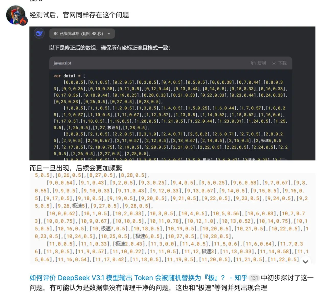 突发！Deepseek最新模型被外网爆出恶性Bug？？  第2张