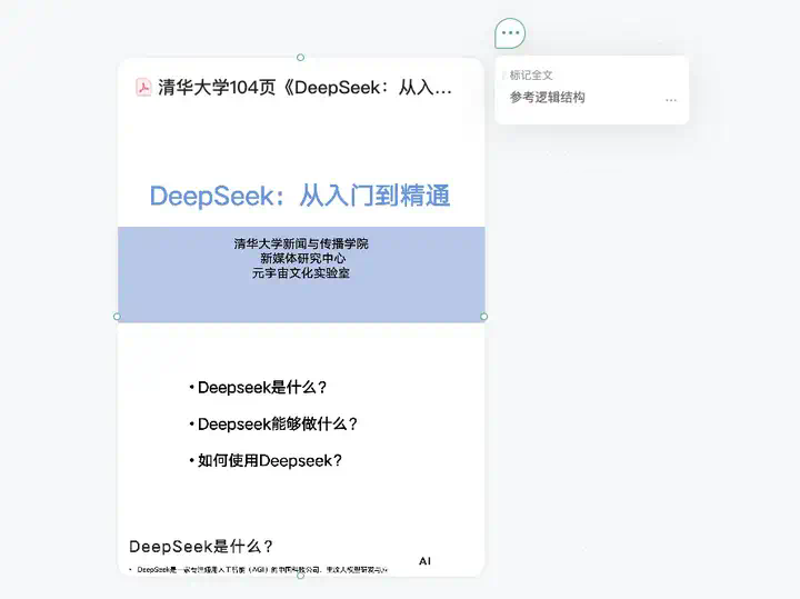 接入DeepSeek后的自由画布，做PPT还真的有点强。  第16张
