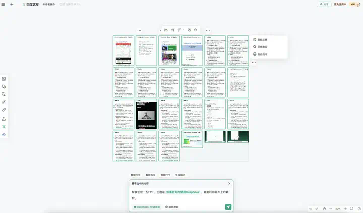 接入DeepSeek后的自由画布，做PPT还真的有点强。  第19张