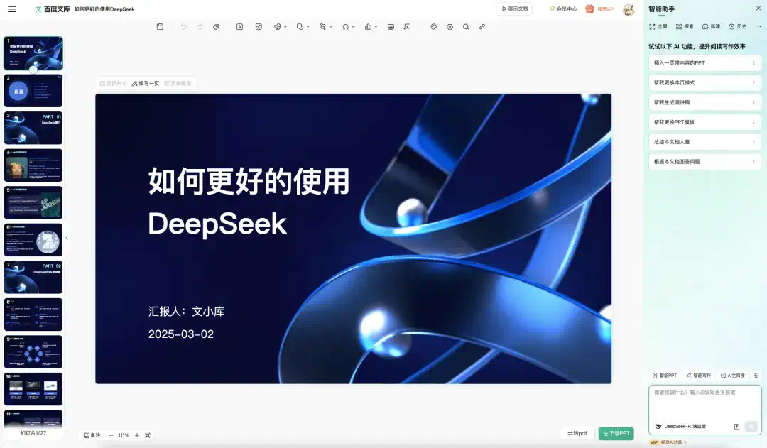接入DeepSeek后的自由画布，做PPT还真的有点强。  第23张