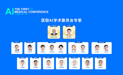 2023首届AI医学大会召开 最强大脑助力AI医学  第2张