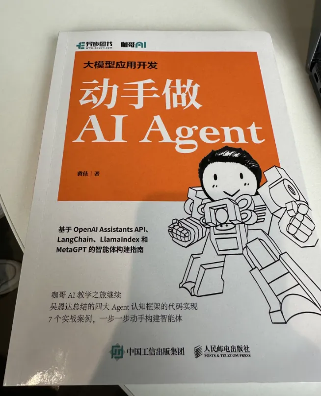 AI Agent 如何入门？来看看这本新书！！！  第2张
