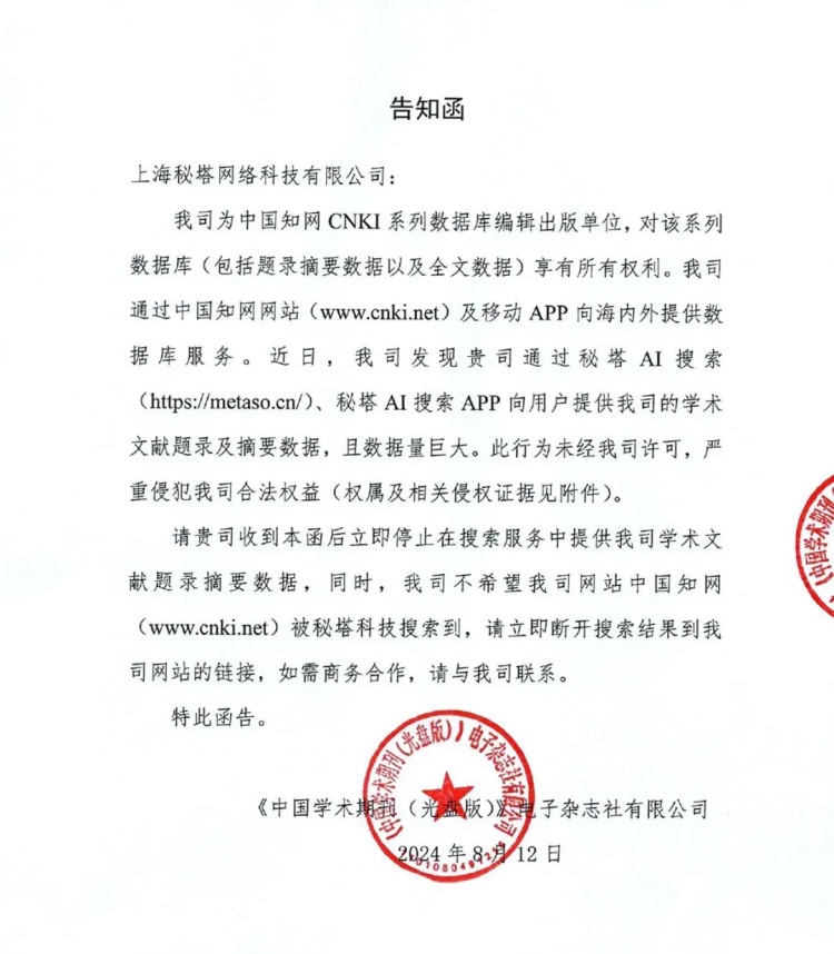 被“霸道”的知网控诉侵权，秘塔AI不妨再多讲几句  第1张