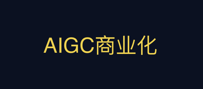 深度 - 关于AIGC商业化的13个非共识认知（8000字长文）  第1张