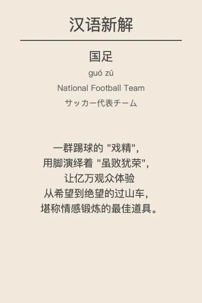 我用全网疯传的「汉语新解」Prompt，让 AI 鲁迅把国足、调休犀利吐槽了个遍  第1张