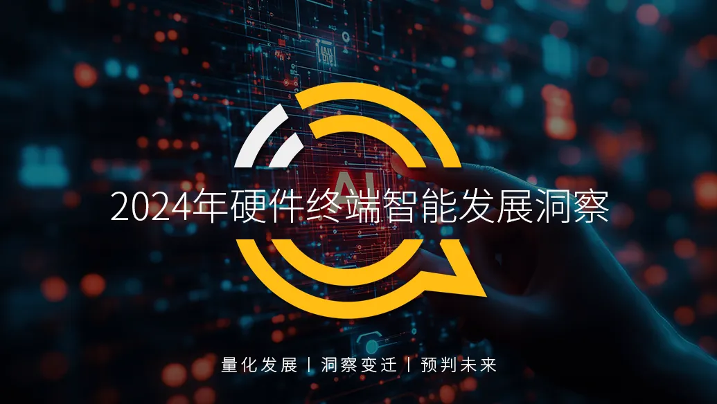 QuestMobile 2024年硬件终端智能发展洞察：AI时代应用端爆发大幕拉开，各家如何占据“生态位”？  第1张